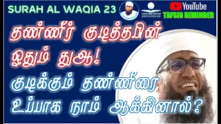 SURAH WAQIA 23 | தண்ணீர் குடித்தபின் ஓதும் துஆ | குடிக்கும் தண்ணீரை நாம்  உப்பாக ஆக்கினால்? ᴴᴰ