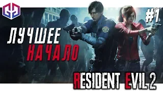 Заехал Заправится ★ Resident Evil 2 Remake ★ Леон ★ Прохождение на Русском #1