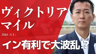 【ヴィクトリアマイル2024・競馬予想】イン有利で大波乱！？