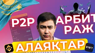 P2P арбитраж Қазақстан, алаяқтар алдау схемасы, арбитраж мошенниктері. Сақ бол!