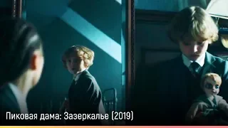 Пиковая дама: Зазеркалье (2019) — русский трейлер