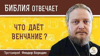 Что даёт венчание?  Библия отвечает. Протоиерей Феодор Бородин