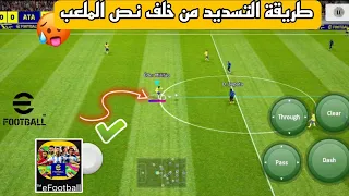 طريقة التسديد من خلف نص الملعب ومفاجئة الخصم 🔥😱 في eFootball Mobile 23 ⛔❤