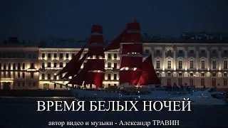 Санкт-Петербург - Время Белых ночей. Видео и музыка - Александр Травин арТзаЛ