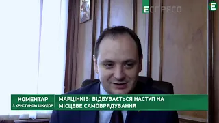 Центральна влада не радиться з очільниками на місцях, - Марцінків