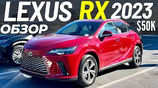 Новый Lexus RX 2023. Обзор Лексус RX 350 за $50K