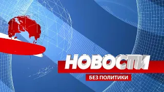 Новости без политики Primul în Moldova 17 декабря 2022