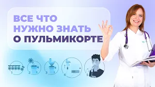 Самые частые вопросы про Пульмикорт | Лечение пульмикортом и гормональными препаратами