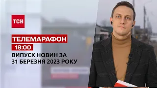 Новости ТСН 18:00 за 31 марта 2023 года | Новости Украины