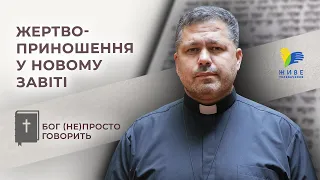 Жертвоприношення в Новому Завіті • Бог (не)просто говорить, о. Юрій Щурко