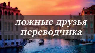 Итальянский язык 45 новых слов, которые легко запомнить. Ложные друзья для переводчика #итальянский