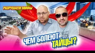 Чем болеют тайцы? Разрушители мифов. Дешевая еда на Пхукете. Влог