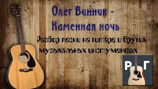Олег Винник - Каменная ночь ➤ Разбор песни на гитаре, на бас гитаре, на синтезаторе.