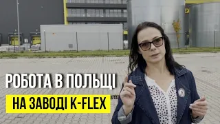 Про роботу на заводі K-Flex у Польщі з перших уст