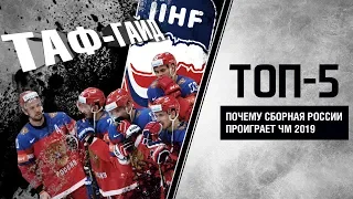 ТОП-5 причин, почему сборная России НЕ ВЫИГРАЕТ ЧМ 2019 | ТАФ-ГАЙД