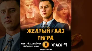 Сериал ЖЕЛТЫЙ ГЛАЗ ТИГРА музыка OST #1 I Ain 't Backing Down 14494 Павел Прилучный