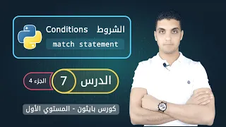 الشروط في بايثون - الجزء 4 | match statement