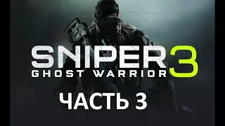 Прохождение Sniper: Ghost Warrior 3 #3 (Налёт На Пункт Связи)