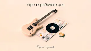 Rustem Sultanov - Утро нерабочего дня (Morning of a non-working day)