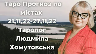 Таро Прогноз по містах 21,11,22-27,11,22 Таролог Людмила Хомутовська