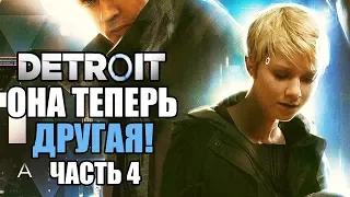 Прохождение Detroit: Become Human — Часть 4: ОНА ТЕПЕРЬ ДРУГАЯ! (АЛЬТЕРНАТИВНОЕ ПРОХОЖДЕНИЕ)