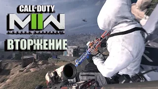 Call of Duty Modern Warfare 2 Сетевой Режим «Вторжение» !! Неплохой замес ))