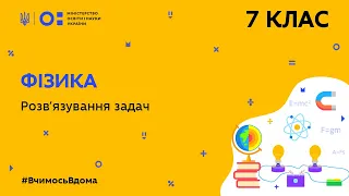 7 клас. Фізика. Розв’язування задач (Тиж.5:ЧТ)