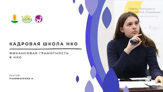 Финансовая грамотность в НКО.