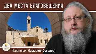 НАЗАРЕТ. Беседа #2. Два места Благовещения.  Иеромонах Нектарий (Соколов)