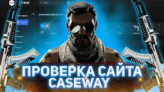 ПРОВЕРКА САЙТА CASEWAY | КЕЙСЫКСГО | ПРОВЕРКА КЕЙСОВ НА САЙТЕ | ЖИРНЫЙ ПРОМОКОД | ЖИРНЫЙ ДРОП