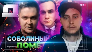 Вонючий Соболиный ПОМЁТ!