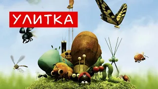 Улитка из мультфильма «Букашки»