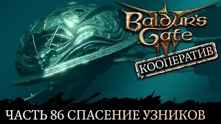 Baldur's Gate 3 ★ Сложность Тактика ★ Прохождение ★ Часть 86 Спасение узников