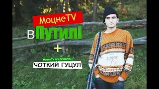 МоцнеTV в Путилі