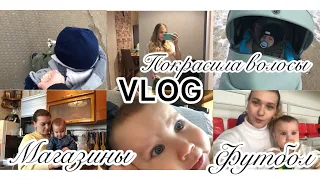 VLOG//я покрасилась/Гуляем по магазинам