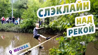 Что такое Слэклайн? | Хожу по стропе над Яузой (точнее, падаю)