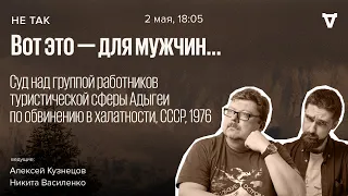 Суд над группой работников туристической сферы Адыгеи по обвинению в халатности. Не так // 02.05.24