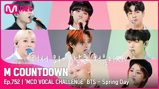 [EN/JP] [‘MCD VOCAL CHALLENGE’ BTS - Spring Day] #엠카운트다운 EP.752 | Mnet 220512 방송