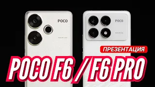 POCO F6 PRO/F6 ВСЯ ПРЕЗЕНТАЦИЯ ЗА 14 минут