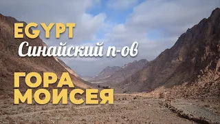 ВОСХОЖДЕНИЕ НА ГОРУ МОИСЕЯ 🌄 Синайский полуостров, Египет