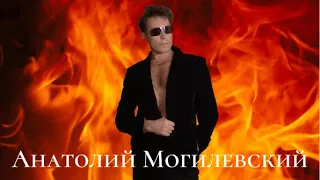 АНАТОЛИЙ МОГИЛЕВСКИЙ ''ЖИЗНЬ МОЯ ''mp4