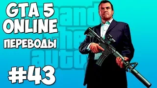 GTA 5 Online Смешные моменты 43 (приколы, баги, геймплей)