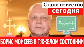 Это случилось сегодня врачи борются за жизнь Бориса Моисеева. Голубая луна