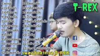 รวมเพลงใหม่ T-REX [นกเจ่า+อีหล่าเอ้ย]