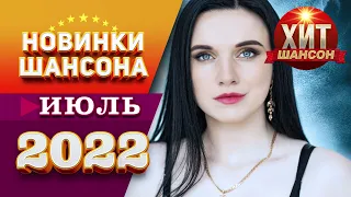 Новинки Шансона Июль 2022