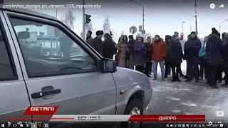 Перекрыли дорогу. Днепряне митингуют против отмены 125 маршрутки