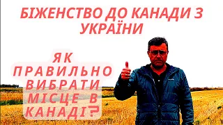 Біженство до Канади з України. Яку обрати провінцію для переїзду в Канаду?