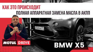 Как происходит полная аппаратная замена масла в АКПП ZF8HP75. Автомобиль BMW X5M F85