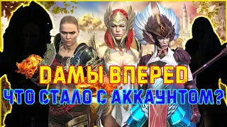 Raid SL/Дамы вперед!👩‍🦰 Прохождение только девушками!#25 Какая судьба постигла дамочек?