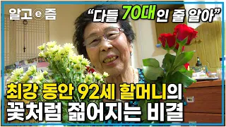 “내가 봐도 난 예뻐” 92세라고 믿기지 않을 정도로 최강 동안을 자랑하는 꽃보다 예쁜 할머니의 미모 비결은?!┃장수가족 건강의 비밀┃알고e즘